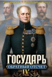 Государь. Обратный отсчёт 4 (СИ) - Алмазный Петр