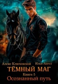 Тёмный маг. Книга 5. Осознанный путь - Ключевской (Лёха) Алекс