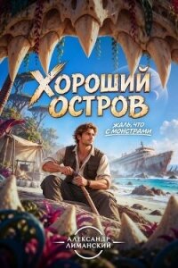 Хороший остров I (СИ) - Лиманский Александр