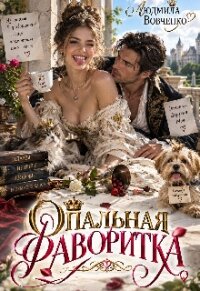 Опальная фаворитка (СИ) - Вовченко Людмила