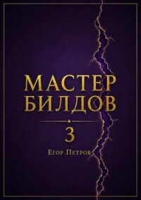 Мастер билдов 3 (СИ) - Петров Егор