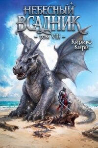 Небесный всадник. Том 8 (СИ) - Кири Кирико