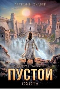 Пустой II. Часть 6 (СИ) - Скабер Артемий
