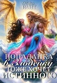 Попаданка в Злодейку тоже хочет истинного! (СИ) - РАЙТ Кира