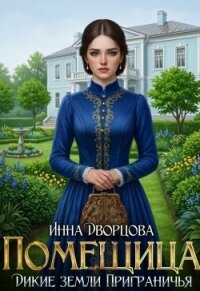 Помещица (СИ) - Дворцова Инна