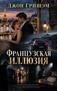 Французская иллюзия (ЛП) - Гришем (Гришэм) Джон