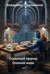 Осенняя жара (СИ) - Стрельников Владимир Валериевич