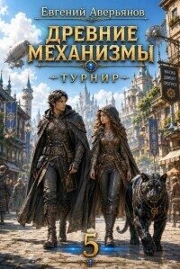 Турнир (СИ) - Аверьянов Евгений