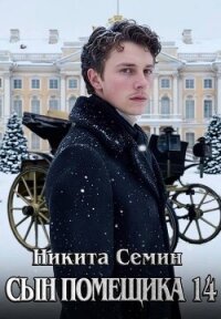 Сын помещика 14 (СИ) - Семин Никита