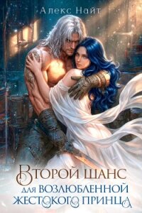 Второй шанс для возлюбленной жестокого принца 2 (СИ) - Найт Алекс