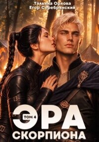 Эра скорпиона. Том 4 (СИ) - Серебрянский Егор