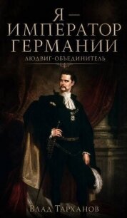 Людвиг-Объединитель (СИ) - Тарханов Влад