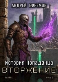 Вторжение (СИ) - Ефремов Андрей