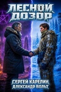 Лесной Дозор 5 (СИ) - Вольт Александр
