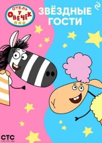 «Отель у Овечек». Звёздные гости - Коллектив авторов
