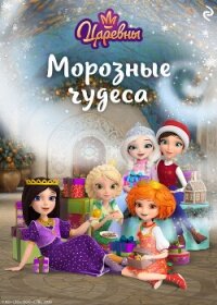 Царевны. Морозные чудеса - Коллектив авторов