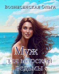 Муж для морской ведьмы (СИ) - Вознесенская Ольга