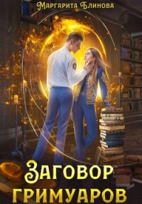 Придется все-таки влюбиться - Блинова Маргарита