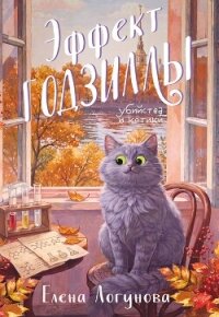 Эффект Годзиллы - Логунова Елена