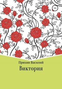 Виктория - Пряхин Василий Васильевич