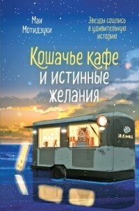 Кошачье кафе и истинные желания - Мотидзуки Маи