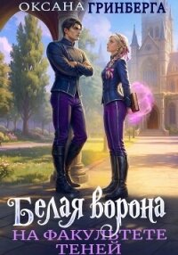 Белая ворона на факультете Теней - Гринберга Оксана