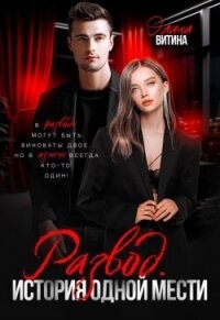 Развод. История одной мести (СИ) - Витина Элина