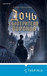 Дочь смотрителя воронов - Уильямс Лана