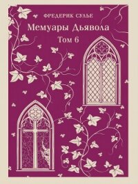 Мемуары Дьявола. Том шестой - Сулье Фредерик
