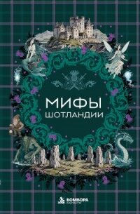 Мифы Шотландии - Эпосы, легенды и сказания