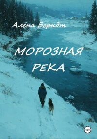 Морозная река - Берндт Алёна