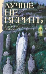 Лучше не верить - Шмелева Виктория