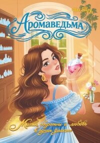 Аромаведьма - Тару Иви