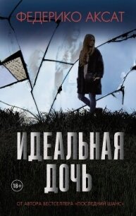 Идеальная дочь - Аксат Федерико
