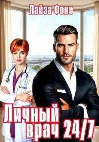 Личный врач 24/7 - Фокс Лайза