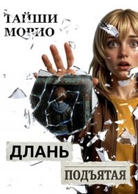 Длань Подъятая (СИ) - Тайши Морио