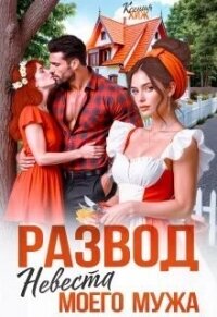 Развод. Невеста моего мужа (СИ) - Хиж Ксения