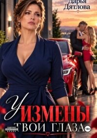 У измены твои глаза - Дятлова Дарья