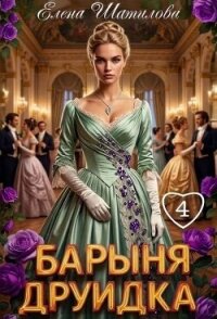 Барыня Друидка 4 (СИ) - Шатилова Елена