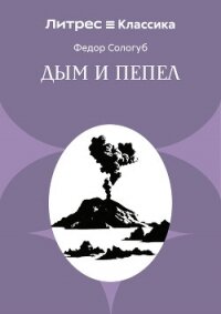 Дым и пепел - Сологуб Федор Кузьмич "Тетерников"