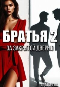Братья 2. За закрытой дверью (СИ) - Цинова Ада