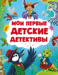Мои первые детские детективы - Русинова Евгения