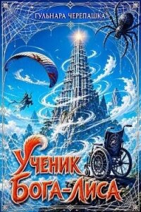 Ученик бога-лиса (СИ) - Черепашка Гульнара