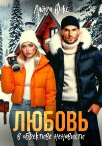 Любовь в объективе ненависти - Фокс Лайза