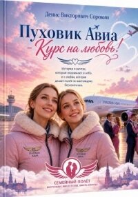 "Пуховик Авиа - Курс на любовь!" - Сорокин Денис