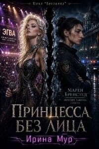 Принцесса без лица. Том 1 (СИ) - Мур Ирина