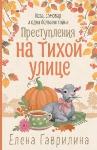 Преступления на тихой улице - Гаврилина Елена Николаевна