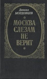 Москва слезам не верит - Мордовцев Даниил Лукич