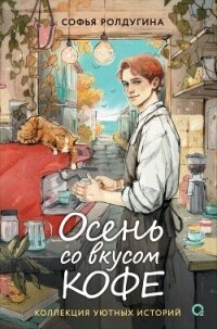 Осень со вкусом кофе. Коллекция уютных историй - Ролдугина Софья Валерьевна