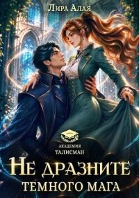 Не дразните темного мага - Алая Лира